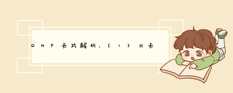 DNF卡片解析：[1]火卡